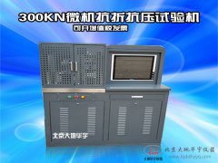 300KN微机抗折抗压压力试验机厂家直销